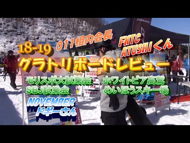 18-19 【スノーボード試乗会】レビュー人気グラトリ板（他ゴーグル・レディース）