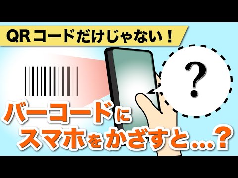 【スマホカメラスキャン】QRコードだけじゃない！スマホカメラでバーコードを読み取ってできること