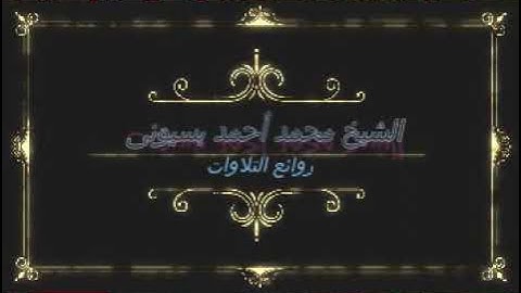 الشيخ محمد احمد بسيونى سورة النحل