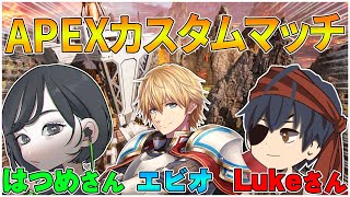 【APEX】カスタムマッチ練習!!全力で勝ちに行く!!【にじさんじ/エクス・アルビオ】