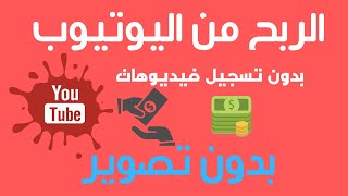 2019 (كيفيه الربح من اليوتيوب بدون تسجيل فيديوهات ( ابدأ الان