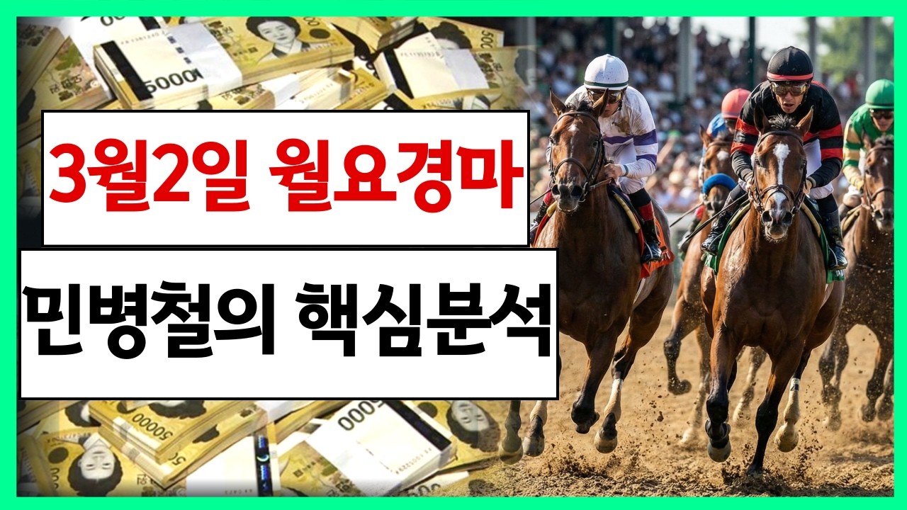 #3월2일 월요경마! 고배당 최강 분석!