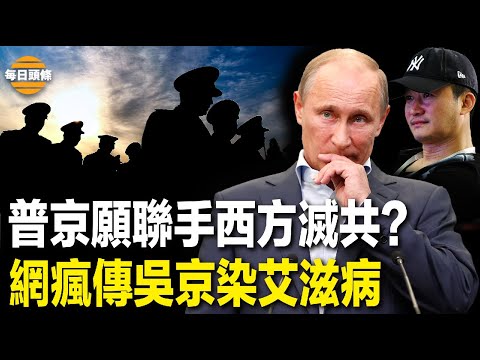 普京想找台阶下，不甘心和中共捆绑在一起；“战狼”突变“艾滋狼”， 网民：这瓜想掩哪个大瓜？【每日头条】