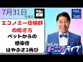 【モーニングライブ】7/ 31(金)知ってほしい今日のニュースを厳選!いさ進一が生解説する新聞情報 ・ ニュースチェック【 15分解説 / 政治ニュース / 生配信 】