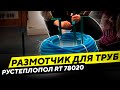 Разматыватель для труб теплого пола (сборный) Рустеплопол