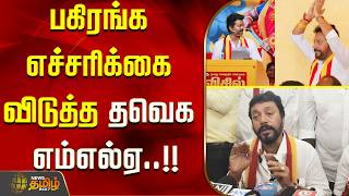 பகிரங்க எச்சரிக்கை விடுத்த தவெக எம்எல்ஏ..!!