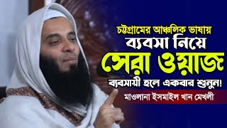ব্যবসা নিয়ে চমৎকার ওয়াজ। মাওলানা ইসমাইল খান মেখলীর নতুন বাংলা ওয়াজ। Islamic Waz. Makam Media.