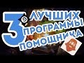 ТОП-3 ЛУЧШИХ ПРОГРАММ-ПОМОЩНИКОВ для Hearthstone