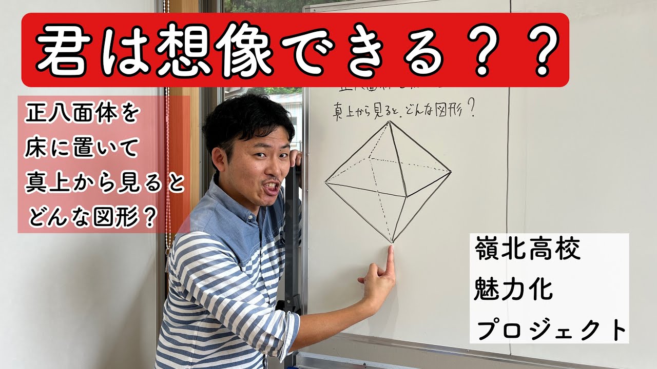 君は想像できる？正八面体を床に置いて真上から見るとどんな図形？