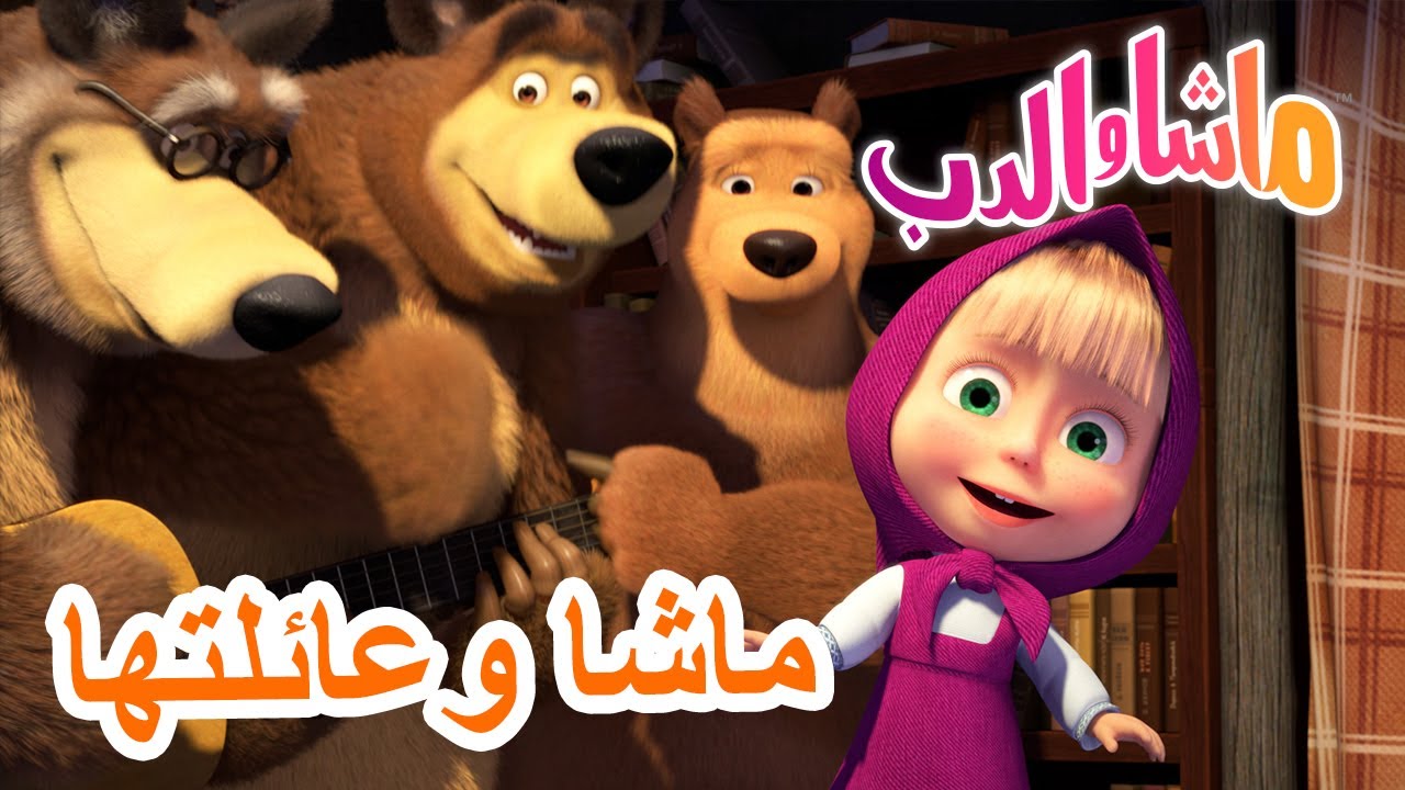 ماشا وعائلتها 🐻👱♀️ ماشا والدب 💖 Masha and the Bear - YouTube