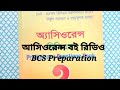আসিওরেন্স বিসিএস কোশ্চেন ব্যাংক বই রিভিউ||BCS Preparation question bank||Asiorance book review
