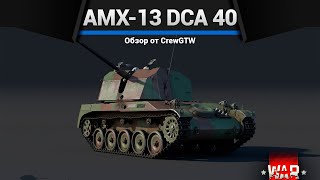 УНИЧТОЖИТЕЛЬ AMX-13 DCA 40 в War Thunder
