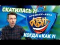 Когда и как скатилась Премьер-лига КВН?!