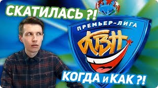 Когда и как скатилась Премьер-лига КВН?!