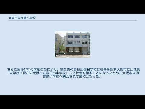 大阪市立梅香小学校 YouTube