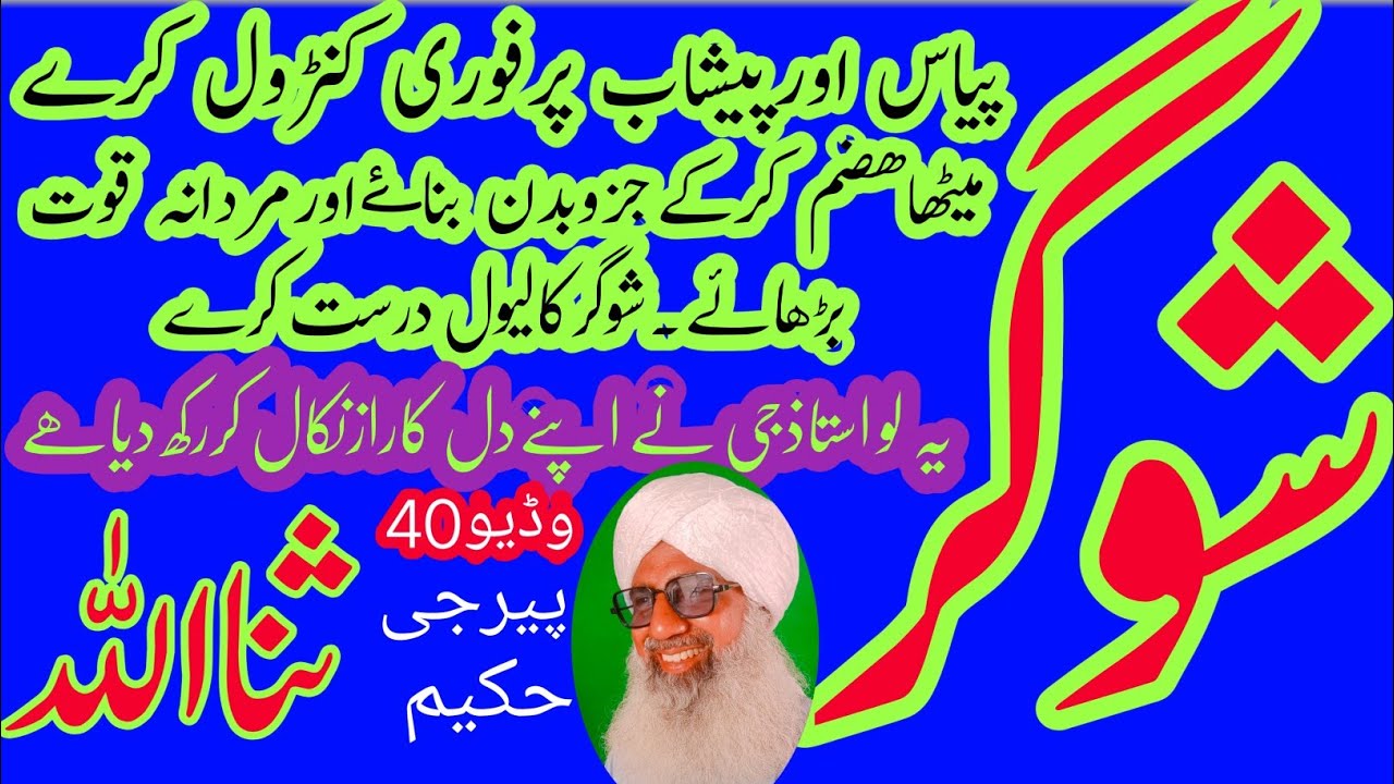 Sugar Ka Hal sugar ka ilajشوگرکاعلاج حکیم ثنااللہ آفیشل diabetes treatment at home sugar khatm karna