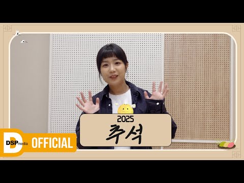 안예은(AHN YEEUN)이 전하는 2025 추석 인사 💌 | <strong>Happy</strong> 2025 <strong>Chuseok</strong> Greeting