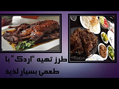 تصویری: چه چیزی در اردک طبخ شود