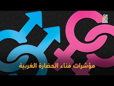 الثورة الجنسية في الغرب تلتهم