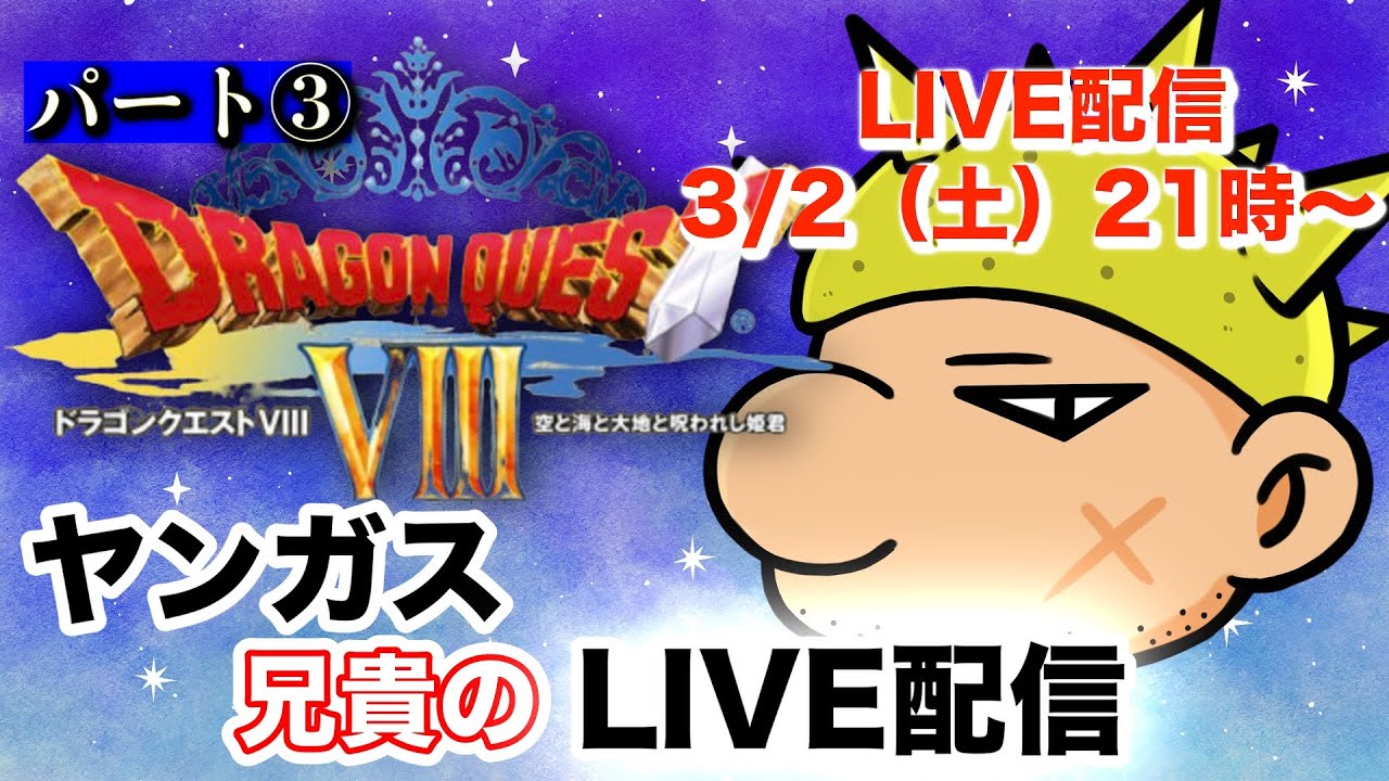 「ドラゴンクエスト８」をヤンガス兄貴が ”初見” 実況プレイ！パート3　ヤンガス兄貴とドラクエ8をLIVE配信