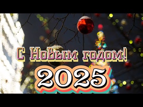 🎅2️⃣0️⃣2️⃣5️⃣🎄✨️СУПЕР✨️Красивая открытка👍С Наступающим🎄Новым годом