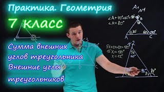 картинка: 7 класс. Сумма углов треугольника. Внешние углы треугольника. Контрольная работа А1-А2. Ершова А.П.