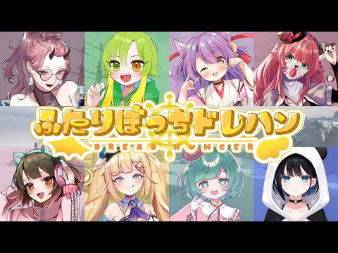 【 Dread Hunger 】女の子しかいないと聞きました、お持ち帰りキルします！ #ふたりぼっちドレハン  【 VTuber 】