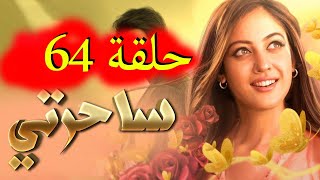 64 مسلسل ساحرتي حلقة