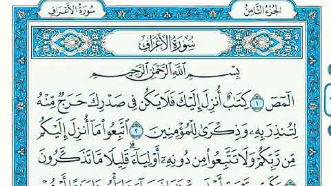 سورة الأعراف مكتوبة الشيخ ماهر المعيقلي بجودة عالية Quran Sourat Al aeraf Customers Maher Makkah