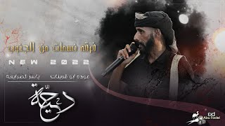 جديد دحية ♪ لهجة نااار 2021 | عوده ابو قرينات | افراح الحجوج 4