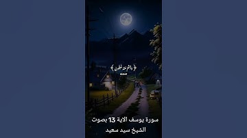 سورة يوسف الآية 13 بصوت الشيخ سيد سعيد