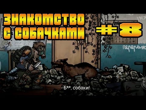 Видео: ЗНАКОМИМСЯ С СОБАЧКАМИ И СОБИРАЕМ СЕБЕ КАПКАНЫ-#8 NUCLEAR DAY ALPHA-VERSION ЯДЕРНЫЙ ДЕНЬ  НА АНДРОИД