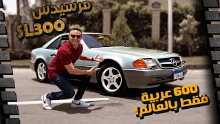 Mercedes Sl300 Model 1992 مرسيدس إس إل كوبية نادرة جدا