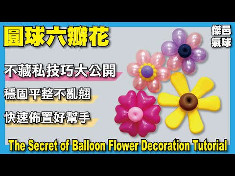 【氣球愛佈置】。用氣球裝點你的生活。美麗氣球花的密技。The secret of balloon flower decoration Tutorial