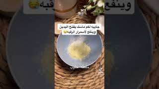 ماسك لتبييض لرقبه الحساسه 