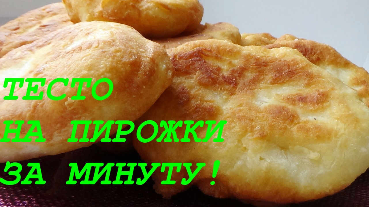 Тесто на пирожки за минуту! Тесто на кефире