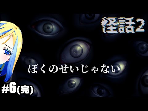 【完結/ 怪話2 #6】不幸の手紙を回しますか？【 Vtuber / ミラナ・ラヴィーナ 】