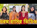 Bangla Funny Tik Tok Video পর ব ১৭৩ Bangla Funny Tik Tok Tik Tok Video Tiktok Bdtiktok