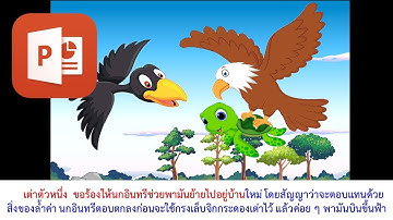 PowerPoint การทำตัวหนังสือวิ่งประกอบภาพเนื้อหา
