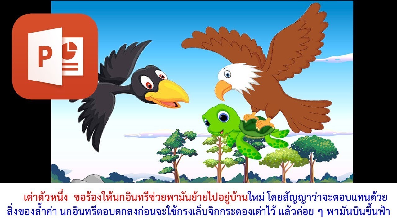 PowerPoint การทำตัวหนังสือวิ่งประกอบภาพเนื้อหา