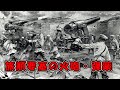 【ゆっくり解説】旅順要塞大解剖其の二・ロシア軍要塞火砲・弾薬について、旅順ロシア軍火砲砲弾数