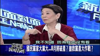 0722新聞面對面》PART3(決戰120小時? 綠拚黨產條例過關!藍還抵抗?)