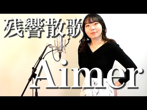 【鬼滅の刃】Aimerの『残響散歌』をOLが歌ってみたら想像以上にうますぎた！