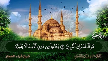 لماتيسر من سورة الحج ايه 1 الى ايه 27 شيخ قراء الحجاز الشيخ عباس مقادمي الثبيتي رحمه الله