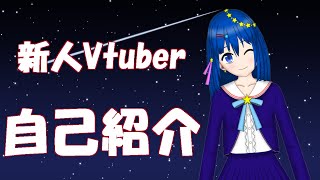 「【新人Vtuber／流々星シュー】はじめまして、自己紹介するね」のサムネイル