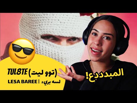 الرأي ورد الفعل TUL8TE توو ليت LESA BAREE لسه بريء