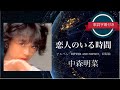 恋人のいる時間/中森明菜 (歌詞字幕付き) アルバム「BITTER AND SWEET」収録曲。