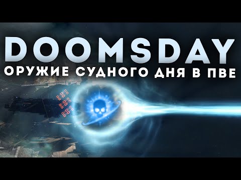 DOOMSDAY - НОВЫЕ ДРЕДНОУТЫ В ПВЕ - С6 ВХ / EvE Online