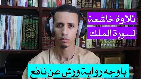تلاوة مرتلة لسورة الملك بأوجه رواية ورش عن نافع