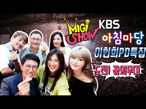 [미기쇼 스페셜] <strong>KBS</strong> 아침마당 도전 꿈의 무대 콘서트팀 특집!! MIGI <strong>SHOW</strong> #1362 (2019.08.06.화) 구독은 &amp;quot;공짜&amp;quot;입니다